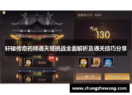 轩辕传奇药师通天塔挑战全面解析及通关技巧分享