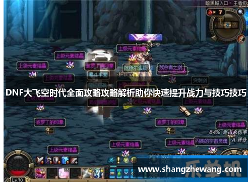 DNF大飞空时代全面攻略攻略解析助你快速提升战力与技巧技巧 DNF大飞空时代全面攻略攻略解析助你快速提升战力与技巧技巧