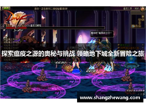 探索瘟疫之源的奥秘与挑战 领略地下城全新冒险之旅 探索瘟疫之源的奥秘与挑战 领略地下城全新冒险之旅