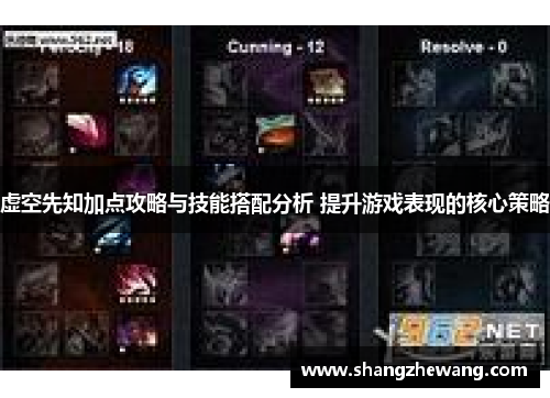 虚空先知加点攻略与技能搭配分析 提升游戏表现的核心策略