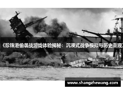 《珍珠港偷袭战游戏体验揭秘：沉浸式战争模拟与历史重现》