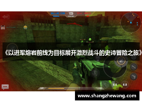 《以进军熔岩前线为目标展开激烈战斗的史诗冒险之旅》