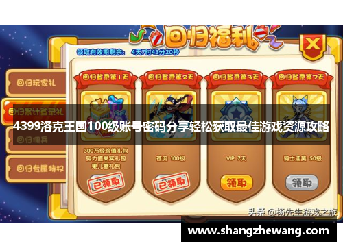 4399洛克王国100级账号密码分享轻松获取最佳游戏资源攻略 4399洛克王国100级账号密码分享轻松获取最佳游戏资源攻略