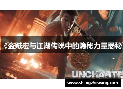 《盗贼宏与江湖传说中的隐秘力量揭秘》 《盗贼宏与江湖传说中的隐秘力量揭秘》