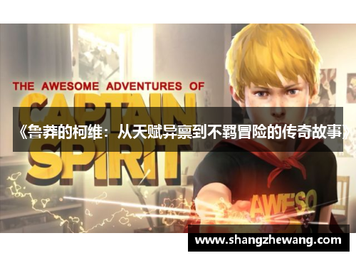 《鲁莽的柯维：从天赋异禀到不羁冒险的传奇故事》