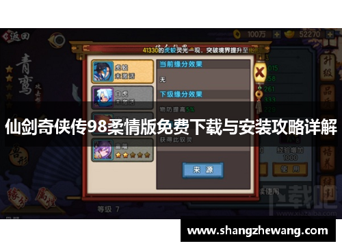 仙剑奇侠传98柔情版免费下载与安装攻略详解