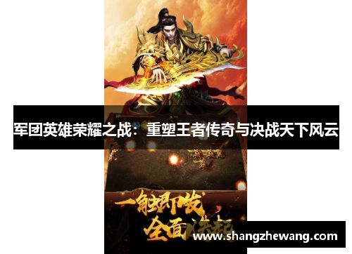 军团英雄荣耀之战：重塑王者传奇与决战天下风云