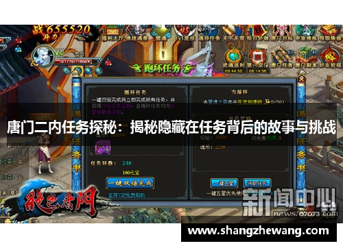 唐门二内任务探秘:揭秘隐藏在任务背后的故事与挑战 唐门二内任务探秘:揭秘隐藏在任务背后的故事与挑战