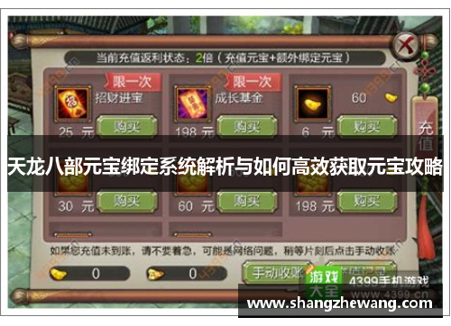 天龙八部元宝绑定系统解析与如何高效获取元宝攻略