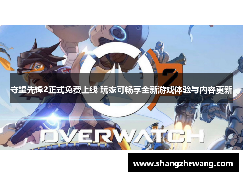 守望先锋2正式免费上线 玩家可畅享全新游戏体验与内容更新