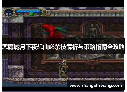 恶魔城月下夜想曲必杀技解析与策略指南全攻略