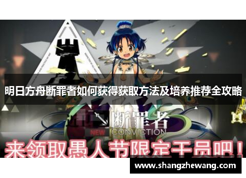 明日方舟断罪者如何获得获取方法及培养推荐全攻略