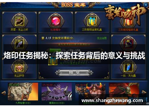 烙印任务揭秘:探索任务背后的意义与挑战 烙印任务揭秘:探索任务背后的意义与挑战