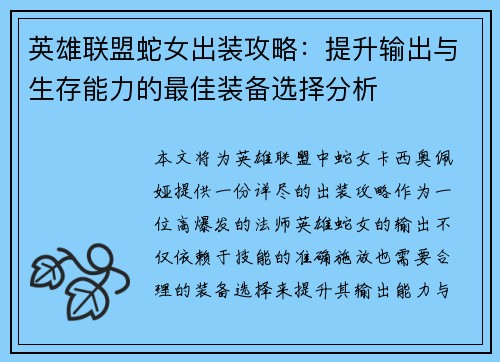 英雄联盟蛇女出装攻略：提升输出与生存能力的最佳装备选择分析