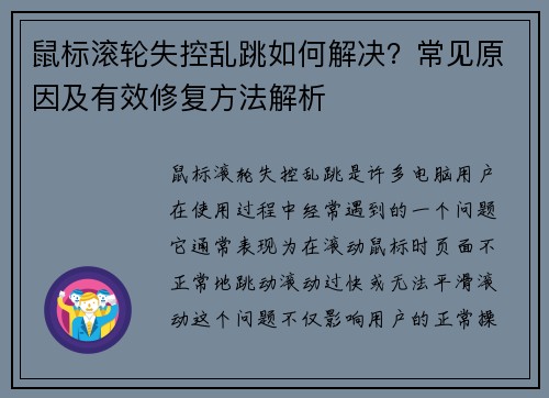 鼠标滚轮失控乱跳如何解决？常见原因及有效修复方法解析
