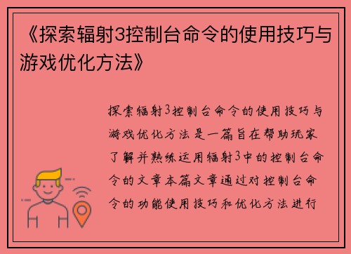 《探索辐射3控制台命令的使用技巧与游戏优化方法》