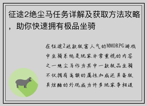 征途2绝尘马任务详解及获取方法攻略，助你快速拥有极品坐骑