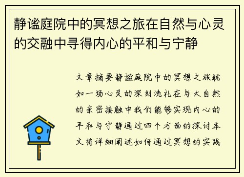 静谧庭院中的冥想之旅在自然与心灵的交融中寻得内心的平和与宁静 静谧庭院中的冥想之旅在自然与心灵的交融中寻得内心的平和与宁静