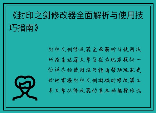 《封印之剑修改器全面解析与使用技巧指南》