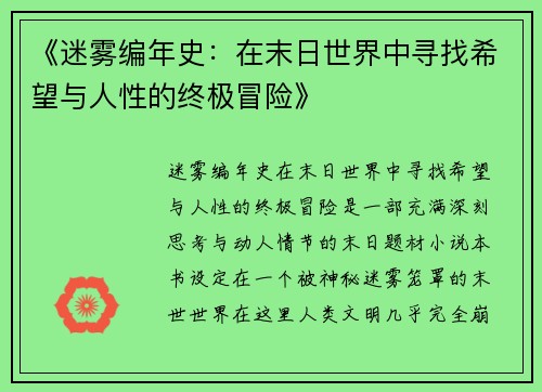 《迷雾编年史：在末日世界中寻找希望与人性的终极冒险》