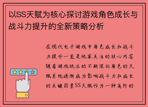 以SS天赋为核心探讨游戏角色成长与战斗力提升的全新策略分析