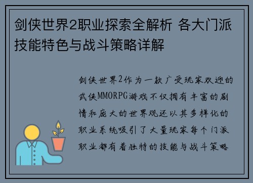 剑侠世界2职业探索全解析 各大门派技能特色与战斗策略详解 剑侠世界2职业探索全解析 各大门派技能特色与战斗策略详解