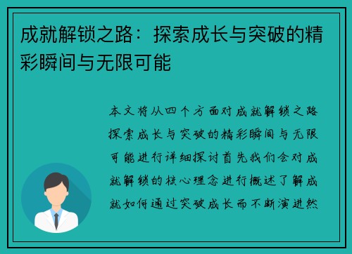 成就解锁之路：探索成长与突破的精彩瞬间与无限可能
