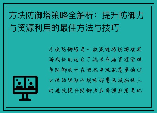 方块防御塔策略全解析:提升防御力与资源利用的最佳方法与技巧 方块防御塔策略全解析:提升防御力与资源利用的最佳方法与技巧