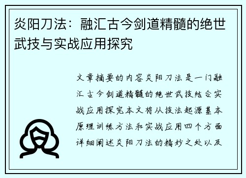 炎阳刀法:融汇古今剑道精髓的绝世武技与实战应用探究 炎阳刀法:融汇古今剑道精髓的绝世武技与实战应用探究