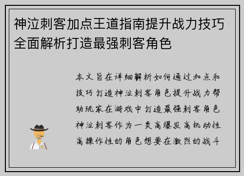 神泣刺客加点王道指南提升战力技巧全面解析打造最强刺客角色