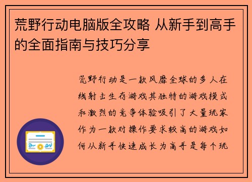荒野行动电脑版全攻略 从新手到高手的全面指南与技巧分享