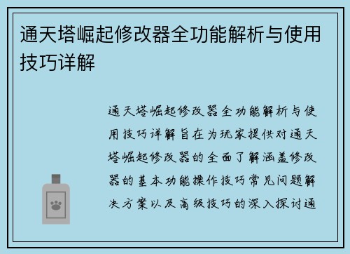 通天塔崛起修改器全功能解析与使用技巧详解