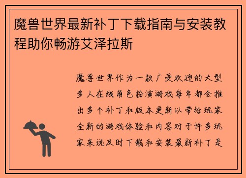 魔兽世界最新补丁下载指南与安装教程助你畅游艾泽拉斯