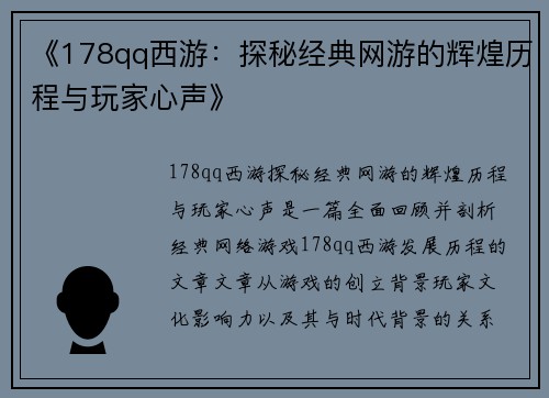 《178qq西游:探秘经典网游的辉煌历程与玩家心声》 《178qq西游:探秘经典网游的辉煌历程与玩家心声》
