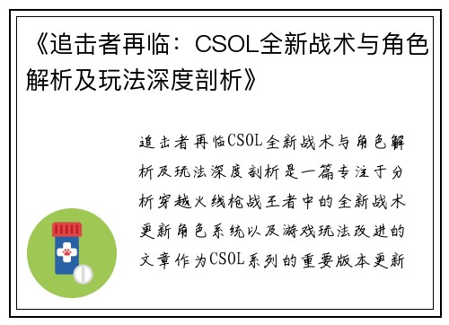《追击者再临:CSOL全新战术与角色解析及玩法深度剖析》 《追击者再临:CSOL全新战术与角色解析及玩法深度剖析》