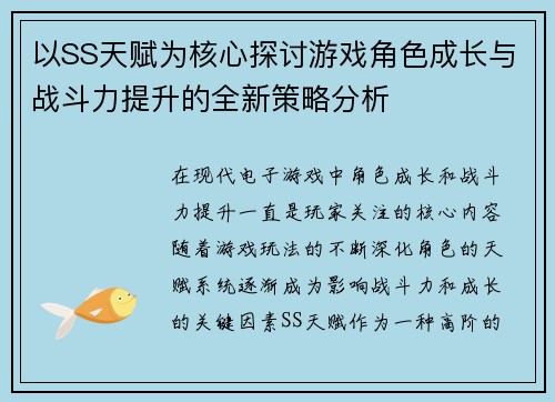 以SS天赋为核心探讨游戏角色成长与战斗力提升的全新策略分析 以SS天赋为核心探讨游戏角色成长与战斗力提升的全新策略分析