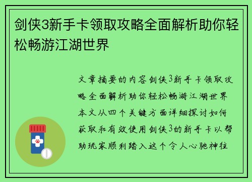 剑侠3新手卡领取攻略全面解析助你轻松畅游江湖世界