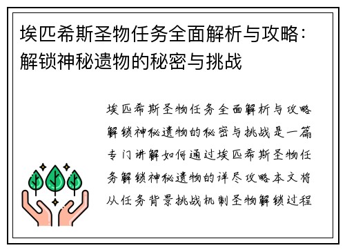 埃匹希斯圣物任务全面解析与攻略:解锁神秘遗物的秘密与挑战 埃匹希斯圣物任务全面解析与攻略:解锁神秘遗物的秘密与挑战