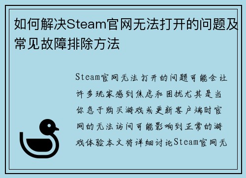 如何解决Steam官网无法打开的问题及常见故障排除方法