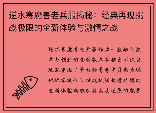 逆水寒魔兽老兵服揭秘:经典再现挑战极限的全新体验与激情之战 逆水寒魔兽老兵服揭秘:经典再现挑战极限的全新体验与激情之战