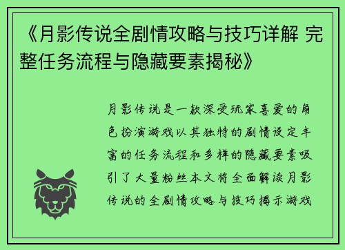 《月影传说全剧情攻略与技巧详解 完整任务流程与隐藏要素揭秘》 《月影传说全剧情攻略与技巧详解 完整任务流程与隐藏要素揭秘》