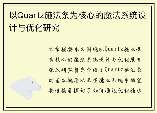 以Quartz施法条为核心的魔法系统设计与优化研究
