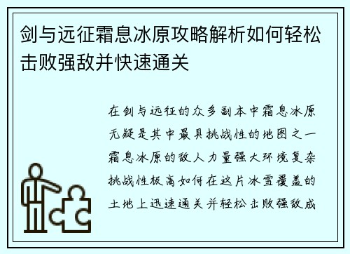 剑与远征霜息冰原攻略解析如何轻松击败强敌并快速通关