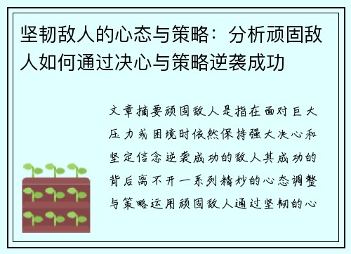 坚韧敌人的心态与策略：分析顽固敌人如何通过决心与策略逆袭成功