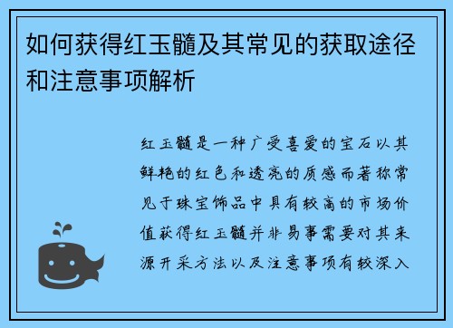 如何获得红玉髓及其常见的获取途径和注意事项解析 如何获得红玉髓及其常见的获取途径和注意事项解析