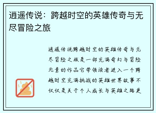 逍遥传说:跨越时空的英雄传奇与无尽冒险之旅 逍遥传说:跨越时空的英雄传奇与无尽冒险之旅