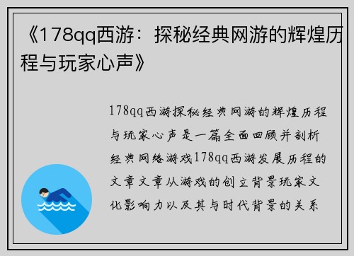 《178qq西游：探秘经典网游的辉煌历程与玩家心声》
