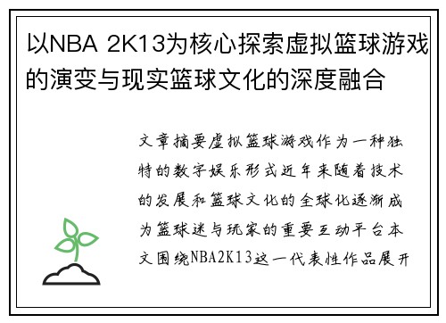 以NBA 2K13为核心探索虚拟篮球游戏的演变与现实篮球文化的深度融合
