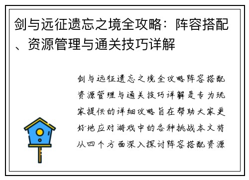 剑与远征遗忘之境全攻略：阵容搭配、资源管理与通关技巧详解