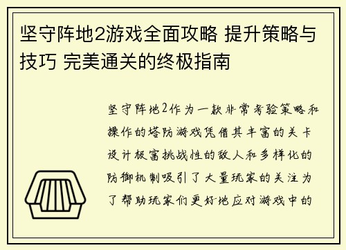 坚守阵地2游戏全面攻略 提升策略与技巧 完美通关的终极指南